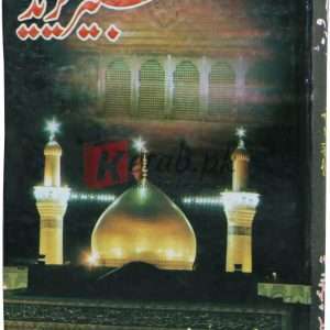 Shabir o yazeed ( شبیر و یزید ) By Prof. Habibullah Chisti Book For Sale in Pakistan