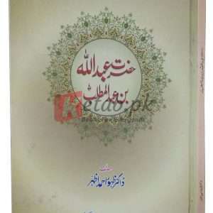 Hazrat Abdullah bin Abudul Mutaleb ( حضرت عبداللہ بن عبدالمطلب ) By Dr. Zahoor Ahmad Azhar Book For Sale in Pakistan