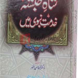 Shah e Habsha Khidmat e Nabvi main ( شاہ حبشہ خدمت نبوی میں ) By Dr. Zouhor Ahmad Book For Sale in Pakistan