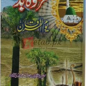 Guzwa Badar (Youm e Furqan) ( غزوہ بدر یوم الفرقان ) By Molana Saeed Sadat Ali Qadri Book For Sale in Pakistan