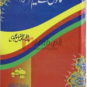 Muslmano k azeem farma rawa ( مسلمانوں کے عظیم فرمانروا ) By Prof. Muhammad Taufal Ch. Book For Sale in Pakistan