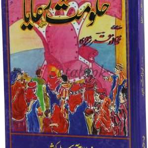 Hukumat or riaya ( حکومت اور رعایا ) By Muhammad Anwar Qamar Book For Sale in Pakistan