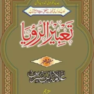 Tabeer-ur-Roya ( تعبیرالرؤیا ) By Muhammad Qasim Dalari Book For Sale in Pakistan