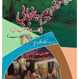 Tafheem Panjabi B.A. (Ikhtiari Percha Alif – Bai) (علمی تفہیم پنجابی بی اے اختیاری پرچہ الف ب) By Gulzar Muhammad Book For Sale Pakistan
