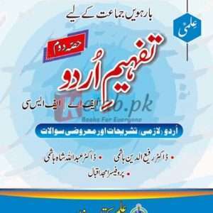 Tafheem-e-Urdu (Part II) for FA, FSC (Federal Board)( تفہیم اردو انٹرمیڈیٹ ) By Doctor Rafia ul Din Hashmi Book For Sale in Pakistan