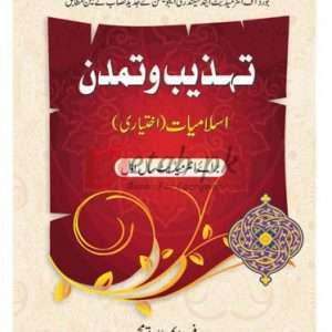 Tahzeeb-o-Tamdan Islamiyat (Optional) for Intermediate (Part-I) ( تہذیب و تمدن اسلامیات اختیاری برائے انٹرمیڈیٹ سال اول ) By Prof. M. Tariq Book For Sale in Pakistan