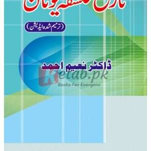 Tarikh Falsafa Unan ( تاریخ فلسفہ یونان ترمیم شدہ ایڈیشن) By Dr. Naeem Ahmad Book For Sale in Pakistan