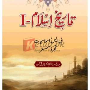 Tarikh-e-Islam I (BS, Islamiyat Third Semester) ( تاریخ السلام حصہ اول) By Prof.Dr. M. Tariq Mehmood Book For Sale in Pakistan