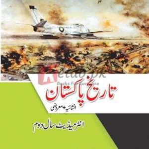 Tareekh-e-Pakistan for Intermediate (Part II) (Subjective + Objective) ( تاریخ پاکستان انشائیہ معروضی انٹرمیڈیٹ سال دوم ) By Muhammad Raza Taimoor Book For Sale in Pakistan