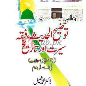 Tauzi-Al-Hadis, Fiqah Siart aur Tareekh (Punjab University) B.A., Part II ( علمی توضیح الحدیث فقہ سیرت اور تاریخ معروضی سوالات) By Dr. Muhammad Khalil Book For Sale in Pakistan