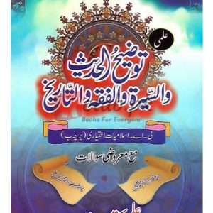 Tauzi-ul-Hadis-wal-Serat-wal-Fiqah-wal-Tarikh B.A. Part II (Azad Jamu Kashmir) ( توضیح الحدیث والسیرۃ والفقہ و تاریخ) By Dr. Muhammad Khalil Book For Sale in Pakistan