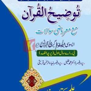 Tozeeh ul Quran for BA (Paper A) 1st Year (AJK University) ( توضیح القرآن معروضی سوالات ) Book For Sale in Pakistan