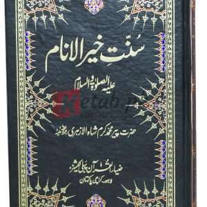 Sunnat Khair-ul-Inam ( سنت خیر الانام ) By Peer Muhammad Karam Shah Book For Sale in Pakistan