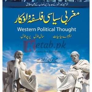 Maghribi Siyasi Falsafa wa Afkar M.A. Siasiyat Percha Awal ( مغربی سیاسی فلسفہ اور افکار) By Munir Ahmad Khan Book For Sale in Pakistan