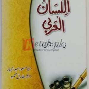 Lisaan Ul Arabi For B.A Optional (اللسان العربی بی اے آپشنل ) By Abu Masood Abdul Jabar, M. Tariq Mehmood Book For Sale in Pakistan
