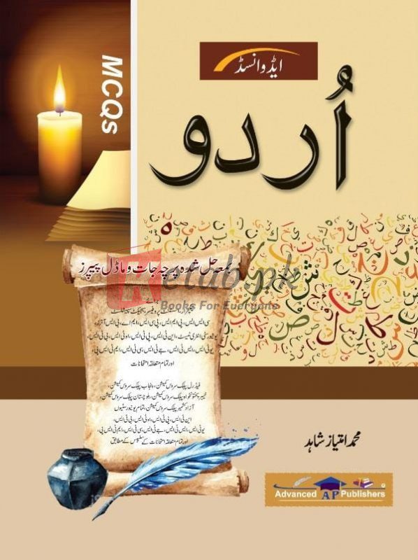Urdu ( اردو) MCQs Lecturer Guide By Muhammad Imtiaz Shahid Books For Sale in Pakistan