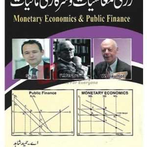 Zari Mashiyat wa Sarkari Maliyat M.A. Part II (زرعی معاشیات اور سرکاری مالیات ) By A Hameed Shahid Book For Sale in Pakistan