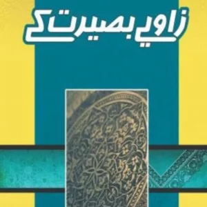 Zaviye Baseerat Kay ( زاویے بصیرت کے ) By Tadeeb Akhtar Book For Sale in Pakistan