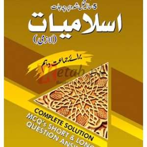 ISlamiyat Milestone Up-to-Date 5 Years Solved Papers U/M (Class 10)(اسلامیات لازمی اپ ڈیٹ پانچ سالہ حل شدہ پرچہ جات ) Book For Sale in Pakistan