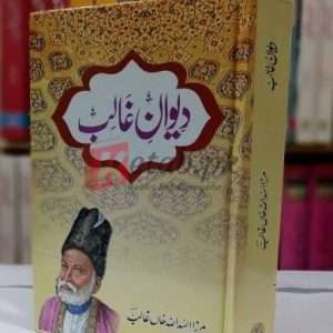 Deewan-e-Ghalib ( دیوان غالب ) By Asad Ullah Galib Book For Sale in Pakistan