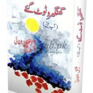 Ghungroo Toot Gaye ( گھنگرو ٹوٹ گئے) By Qateel Shifai Book For Sale in Pakistan