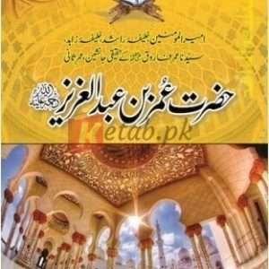 Hazrat Umer Bin Abdul Aziz (R.A) ( حضرت عمر بن عبدالعزیز رحمہ اللہ ) By Kamran Azam Book For Sale in Pakistan