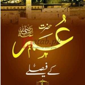 Hazrat Umer (RA) Kay Faislay ( عمر رضی اللہ عنہ کے فیصلے ) By Abu Amama Book For Sale in Pakistan