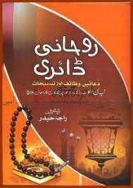 Roohani Diary ( روحانی ڈائری دعائیں وظائف تسبیحات ) By Raja Haider Book For Sale in Pakistan