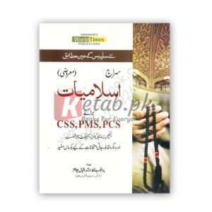 Siraj Islamyat in Urdu MCQs( سراج اسلامیات معروضی) By Prof Hafiz Arshad Iqbal Chaddar Book For Sale in Pakistan