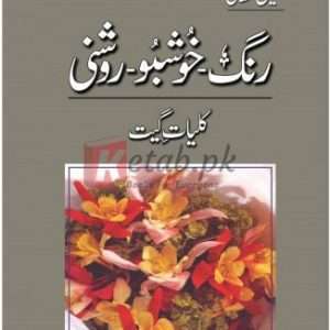 Kuliyat Gheet – Rang Khushbo Roshni (رنگ خوشبو روشنی کلیات گیت ) By Qateel Shifai Book For Sale in Pakistan