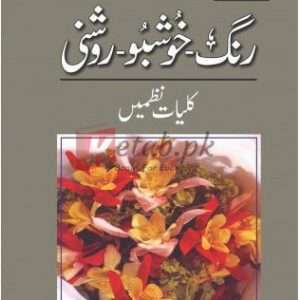 Kuliyat Nazmain- Rang Khushbo Roshni ( رنگ خوشبو روشنی کلیات نظمیں) By Qateel Shifai Book For Sale in Pakistan