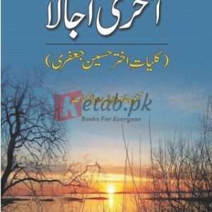 Kulyat Akhtar Hussain Jafri – Akhri Ujala ( آخری اجالا کلیات اختر حسین جعفری ) By Akhtar Hussain Jafri Book For Sale in Pakistan