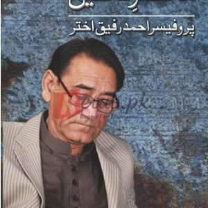 Mehzar-E-Takhleeq ( محصر تخلیق) By Prof. Ahmad Rafique Akhtar Book For Sale in Pakistan