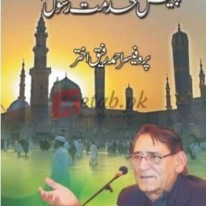 Paish e Khidmat e Rasool (PBUH) ( پیش خدمت رسول صلی اللہ علیہ وآلہ) By Prof. Ahmad Rafique Akhtar Book For Sale in Pakistan