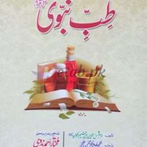 Tib-e-Nabvi (SAW) ( طب نبوی صلی اللہ علیہ وسلم) By Book For Sale in Pakistan
