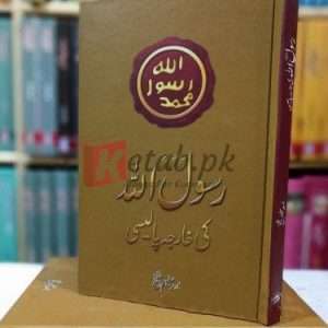 Rasool Allah (PBUH) Ki Kharja Policy ( رسول اللہ صلی اللہ علیہ وسلم کی خارجہ پالیسی ) By Asad Saleem Shaikh Book For Sale in Pakistan