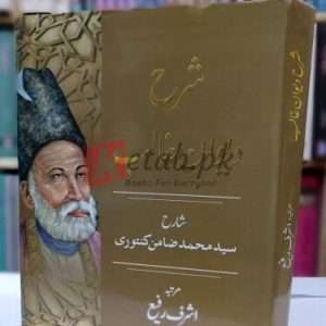 Sharh Deewan-e-Ghalib ( شرح دیوان غالب ) By Ghalib Book For Sale in Pakistan