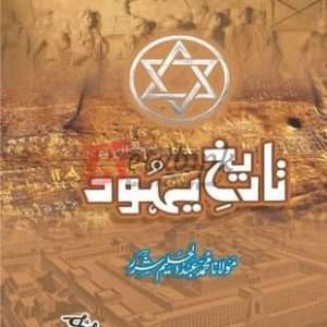 Tareekh Yahood ( تاریخ یہود ) By Muhammad Abdul Aleem Book For Sale in Pakistan