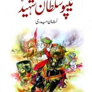 Tipu Sultan Shaheed ( شیر میسور ٹیپو سلطان شہید) By Syed Meer Hussain Krmani Book For Sale in Pakistan
