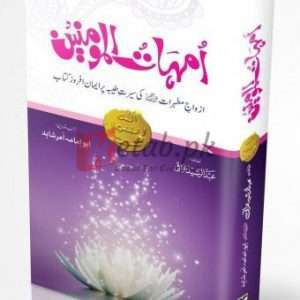 Ummahat-ul-Momineen – RA ( امہات المومنین رضی اللہ ) By Abdul Rashid Iraqi Book For Sale in Pakistan