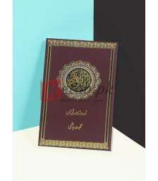 Tarjama e Quran Pocket Size ( ترجمہ قرآن ) By Noor Publication Book For Sale in Pakistan