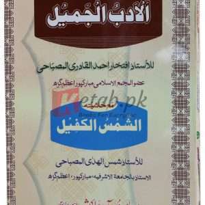Al-adab al-jameel (Arabic) ( الادب الجمیل ) By Iftakhar Ahmad Alqadri Book For Sale in Pakistan