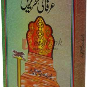 Irfani taqriren ( عرفانی تقریریں ) By Alma Abdul Mustafa Book For Sale in Pakistan