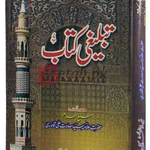 Tablighi Kitab ( تبلیغی کتاب ) By Almam Syed Sadat Ali Qadri Book For Sale in Pakistan