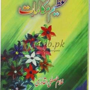 Azeem Logon k azeem maqalat ( عظیم لوگوں کے عظیم مکالمات ) By Ghulam Mustafa Alqadri Book For Sale in Pakistan