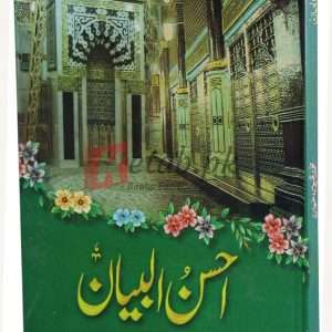 Ahsan nul Biyan ( احسن البیان ) By Muhammad Qayyum Awan Book For Sale in Pakistan