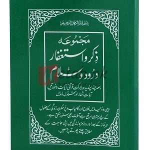 Majmua zikr o astaghfaar , darood o salam ( مجموعہ ذکر استغفار درود و سلام ) Book For Sale in Pakistan