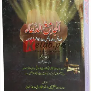 Al jamia al dua ( الجامع الدعاء فضائل اور خصائص دعا کا انمول خزانہ ) By Mufti Muhammad Arshad Aiqadri Book For Sale in Pakistan