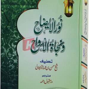 Noor ul-ezah o nijaat al-ruwah ( نور العزه أ نجاة الروح ) By Sheikh Hassan Amar Book For Sale in Pakistan