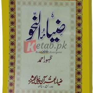 Zia al-nahev ( ضیاء النحو ) By Zahoor Ahmad Book For Sale in Pakistan